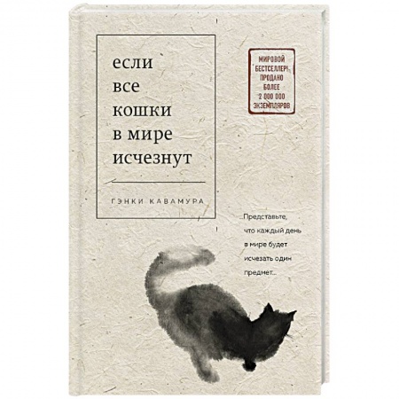Зарубежная современная проза, книга Если все кошки в мире исчезнут купить по скидке