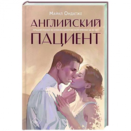 Зарубежная современная проза, книга Английский пациент купить по скидке