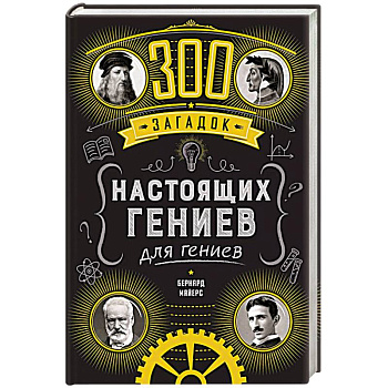 300 загадок настоящих гениев