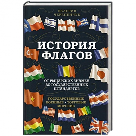 Вспомогательные исторические дисциплины, книга История флагов. От рыцарских знамен до государственных штандартов (новое оформление) купить по скидке
