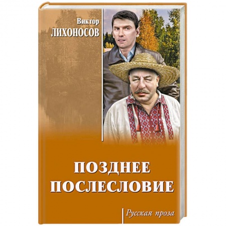 Русская классика, книга Позднее послесловие купить по скидке