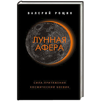 Лунная афера