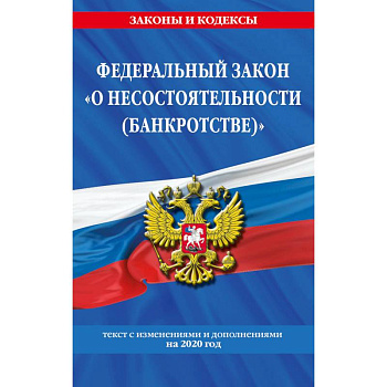 Федеральный закон 'О несостоятельности (банкротстве)'. Текст с изменениями и дополнениями на 2020 год