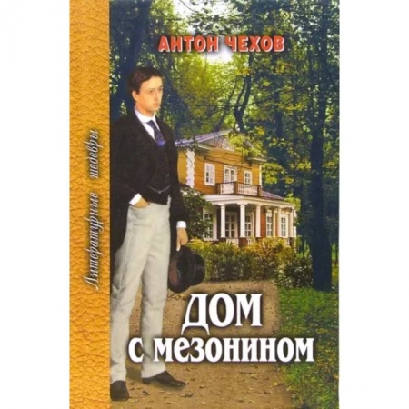 Русская классика, книга Дом с мезонином купить по скидке