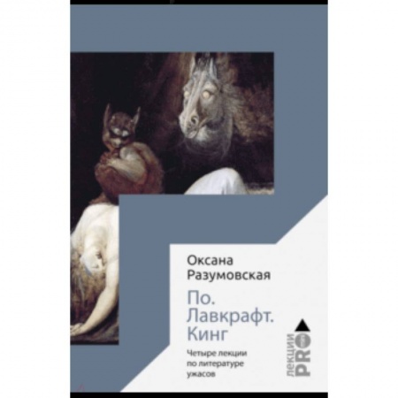 История философии, книга По. Лавкрафт. Кинг. Четыре лекции о литературе ужасов купить по скидке