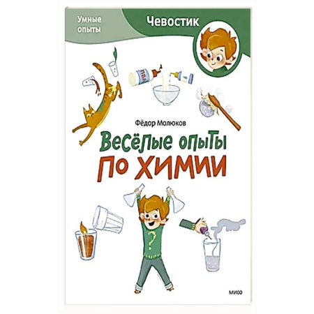 Наука. Техника. Транспорт, книга Весёлые опыты по химии. Умные опыты (Чевостик) (Paperback) купить по скидке