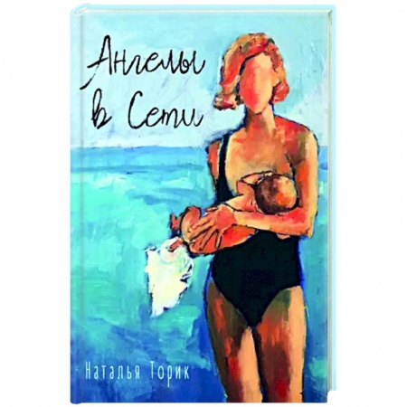 Мистика, ужасы, книга Ангелы в Сети купить по скидке