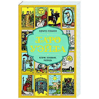 Таро Уэйта. История, толкование, расклады (обложка)