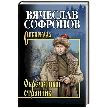 Русская классика, книга Обречённый странник купить по скидке