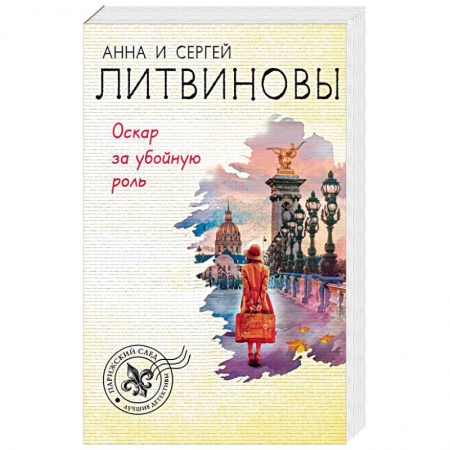 Отечественный женский детектив, книга Оскар за убойную роль купить по скидке
