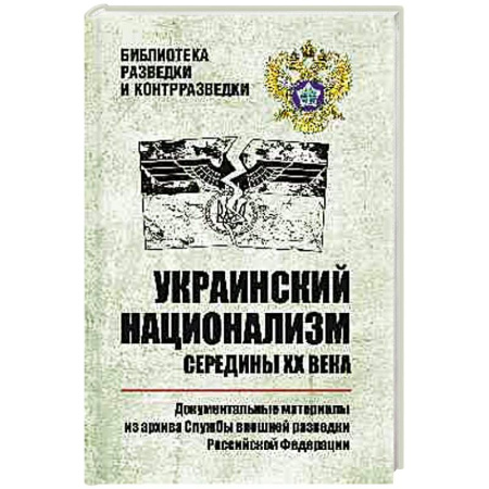 Украина, книга Украинский национализм середины XX века купить по скидке