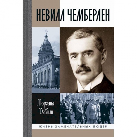 Мемуары, биографии бизнесменов, книга Невилл Чемберлен. Джентельмен с зонтиком купить по скидке