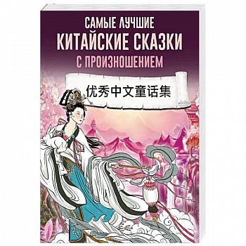 Самые лучшие китайские сказки с произношением