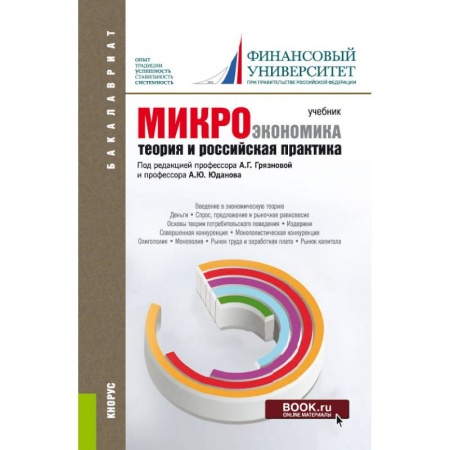 Экономика. Управление. Бизнес, книга Микроэкономика. Теория и российская практика: Учебник купить по скидке