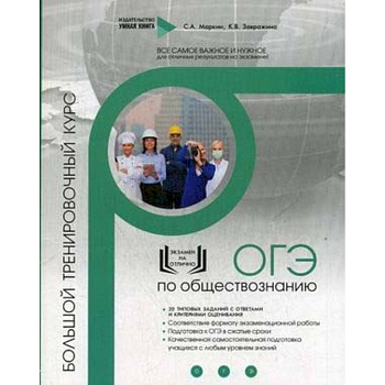 Обществознание. ОГЭ. Большой тренировочный курс