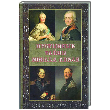 Дневники. Письма. Записки, книга Пустынные тайны монаха Авеля купить по скидке