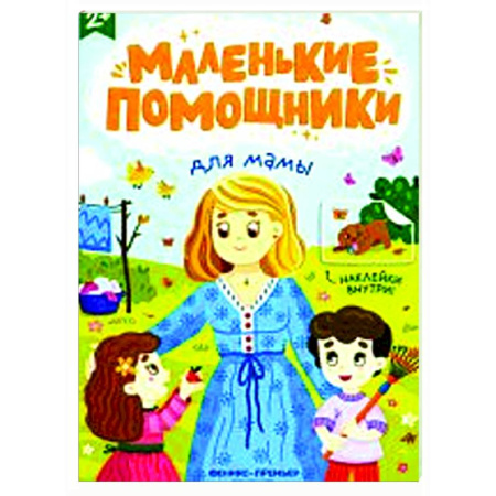 Книжки с наклейками, книга Для мамы. Книжка с наклейками купить по скидке