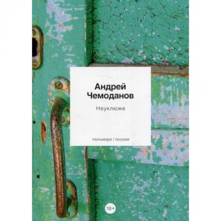 Русская поэзия, книга Неуклюже купить по скидке