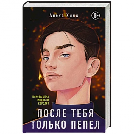 Отечественный любовный роман, книга После тебя только пепел купить по скидке