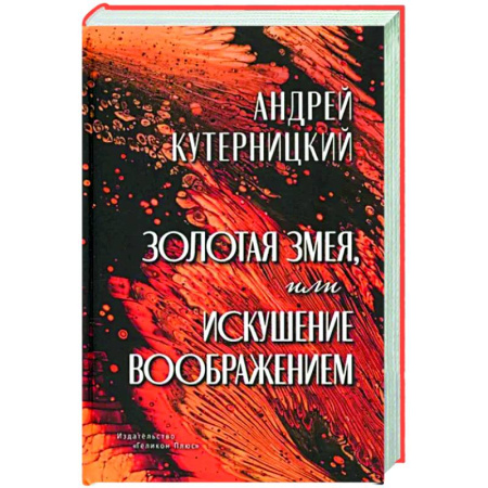 Мистика, ужасы, книга Золотая змея, или Искушение воображением купить по скидке