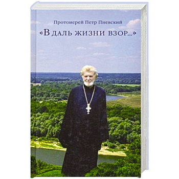 В даль жизни взор…