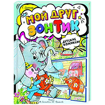 Мой друг зонтик