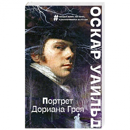 Зарубежная классика, книга Портрет Дориана Грея купить по скидке