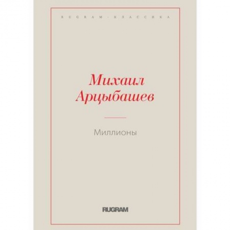 Русская классика, книга Миллионы купить по скидке