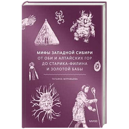 Фольклор. Эпос. Мифы, книга Мифы Западной Сибири. От Оби и Алтайских гор до Старика-филина и Золотой бабы купить по скидке
