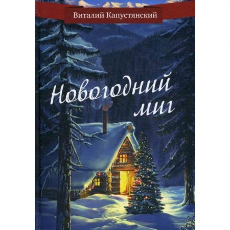 Русская современная проза, книга Новогодний миг купить по скидке
