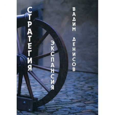 Мистика, ужасы, книга Стратегия. Экспансия купить по скидке