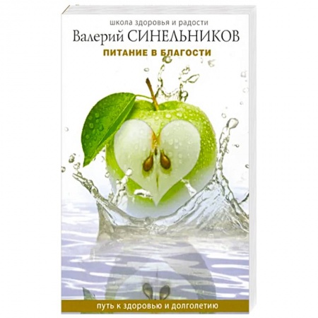 Лечебное питание. Похудание. Диеты, книга Питание в благости купить по скидке
