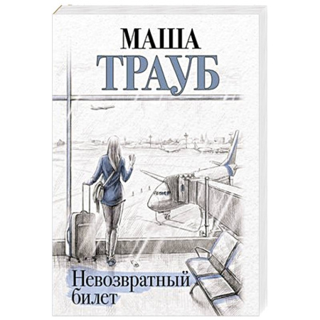 Отечественный любовный роман, книга Невозвратный билет купить по скидке