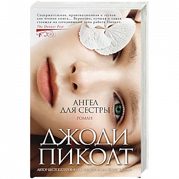 Ангел для сестры