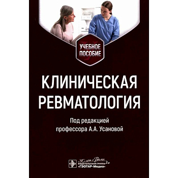 Клиническая ревматология. Учебное пособие