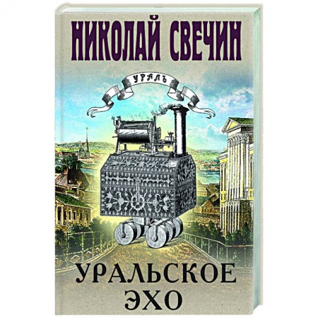 Отечественный мужской детектив, книга Уральское эхо купить по скидке