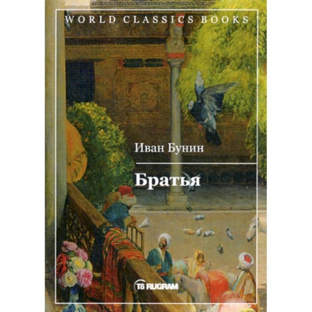 Русская классика, книга Братья купить по скидке