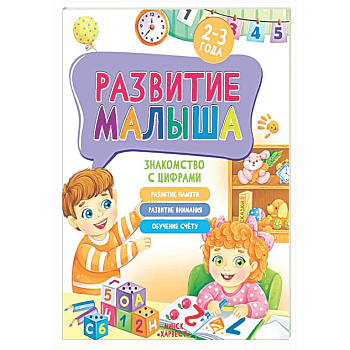 Развитие малыша. Знакомство с цифрами. 2-3 года