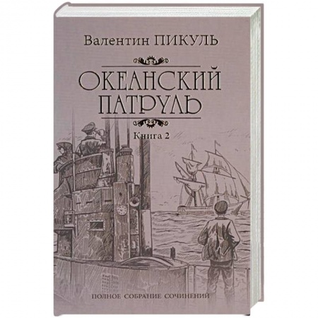 Русская классика, книга Океанский патруль. Роман в 2-х книгах. Книга 2. Ветер с океана купить по скидке