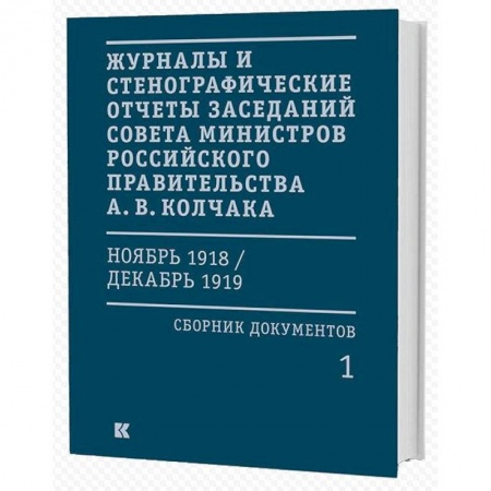 Общественно-политическая литература, книга Журналы и стенографические отчеты заседаний Совета министров Российского правительства А. В. Колчака (ноябрь 1918 — декабрь 1919). Сборник документов. В 3-х томах купить по скидке