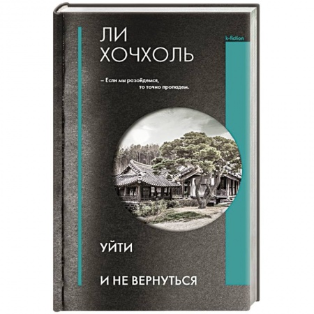 Зарубежная современная проза, книга Уйти и не вернуться купить по скидке