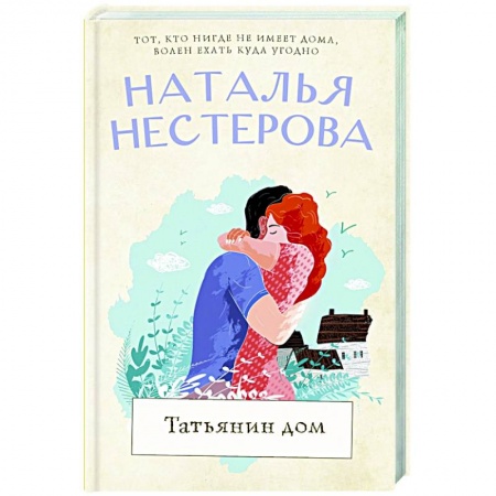Отечественный любовный роман, книга Татьянин дом купить по скидке