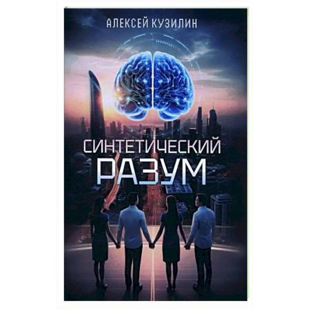 Русское фэнтези, книга Синтетический разум купить по скидке