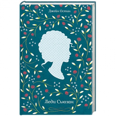 Зарубежная классика, книга Леди Сьюзан купить по скидке