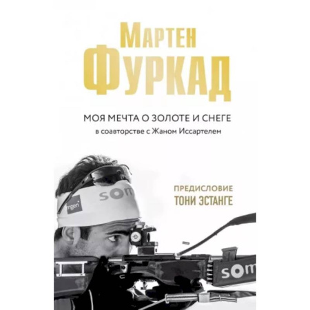 Мемуары, биографии спортсменов, книга Мартен Фуркад. Моя мечта о золоте и снеге купить по скидке