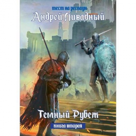 Мистика, ужасы, книга Тест на респаун. Темный рубеж купить по скидке