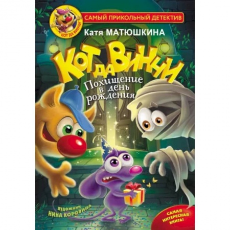 Приключения. Детективы, книга Кот да Винчи. Похищение в день рождения купить по скидке