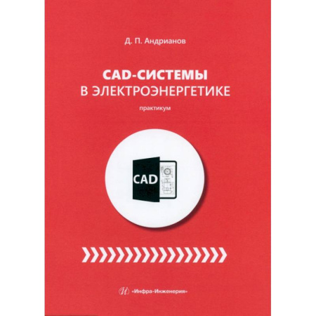 Энергетика. Электротехника, книга CAD-системы в электроэнергетике. Практикум купить по скидке