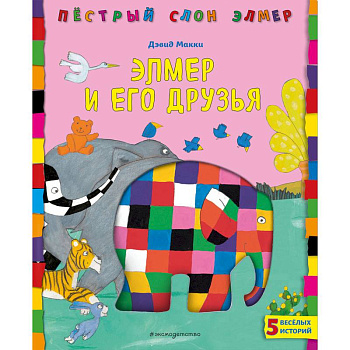 Элмер и его друзья