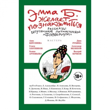 Русская современная проза, книга Эмма Б. желает познакомиться. Лучшие рассказы выпускников литературной мастерской 'Флобериум' купить по скидке